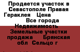 Продается участок в Севастополе Правая Гераклея › Цена ­ 15 000 000 - Все города Недвижимость » Земельные участки продажа   . Брянская обл.,Сельцо г.